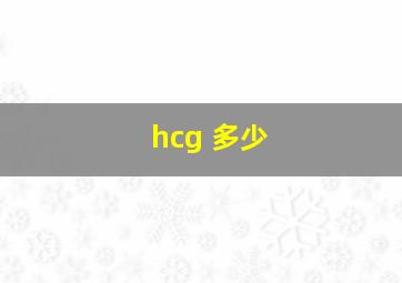 hcg 多少